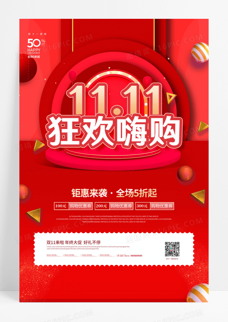 红色双11狂欢嗨购钜惠来袭双十一海报